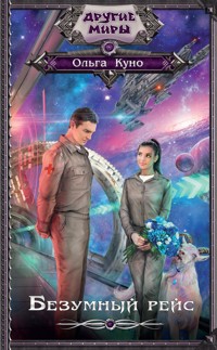 Безумный рейс - Ольга Куно - ebook