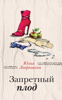 Запретный плод - Юлия Лавряшина - ebook