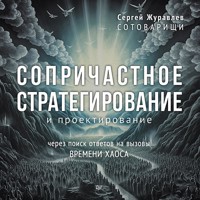 Сопричастное стратегирование и проектирование - СЕРГЕЙ ЖУРАВЛЁВ - ebook
