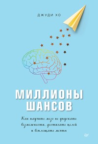 Миллионы шансов. Как научить мозг не упускать возможности, достигать целей и воплощать мечты - Джуди Хо - ebook