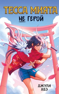 Тесса Мията не герой - Джули Абэ - ebook