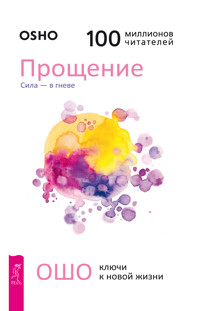 Прощение. Сила — в гневе - Osho - ebook