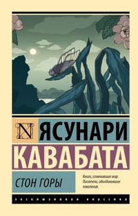 Стон горы - Кавабата Ясунари - ebook