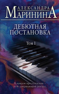 Дебютная постановка. Том 1 - Aleksandra Marinina - ebook
