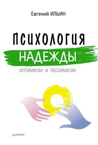 Психология надежды: оптимизм и пессимизм - Е.П. Ильин - ebook