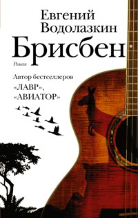 Брисбен - Evgenij Vodolazkin - ebook