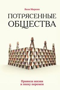 Потрясенные общества. Правила жизни в эпоху перемен - Яков Миркин - ebook
