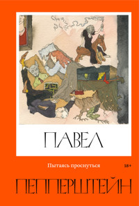 Пытаясь проснуться - Павел Пепперштейн - ebook