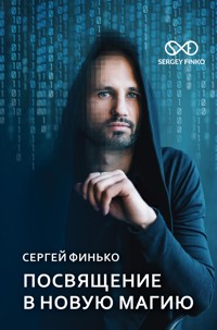 Посвящение в новую магию - Сергей Финько - ebook