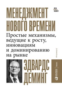 Менеджмент нового времени: Простые механизмы, ведущие к росту, инновациям и доминированию на рынке - Эдвардс Деминг - ebook