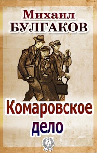 Комаровское дело - Булгаков Михаил - ebook