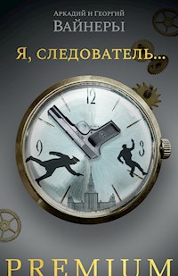 Я, следователь... - Аркадий Вайнер - ebook