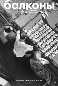 Балконы: почему они у нас такие - Алина Моисеева - ebook