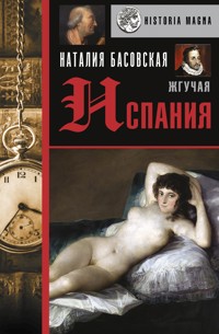 Жгучая Испания - Наталия Басовская - ebook