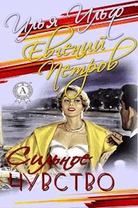 Сильное чувство - Илья Ильф - ebook
