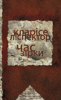 Час зірки - Кларісе Ліспéктор - ebook