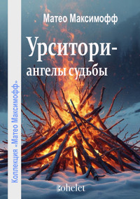 Урситори — ангелы судьбы - Матео Максимофф - ebook