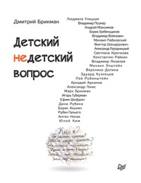Детский недетский вопрос - Дмитрий Брикман - ebook