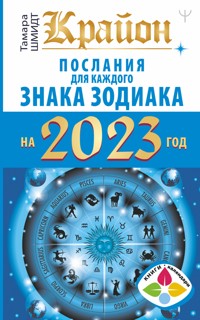 Крайон Послания для каждого Знака Зодиака на 2023 год - Тамара Шмидт - ebook