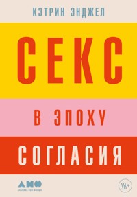 Секс в эпоху согласия - Кэтрин Энджел - ebook