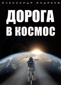 Дорога в космос - Александр Андреев - ebook