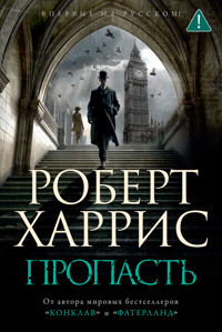 Пропасть - Robert Harris - ebook