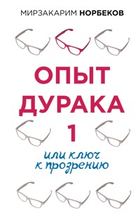 Опыт дурака 1, или Ключ к прозрению - Мирзакарим Норбеков - ebook