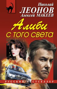 Алиби с того света - Николай Леонов - ebook
