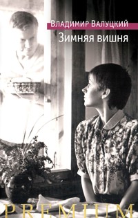 Зимняя вишня - Владимир Валуцкий - ebook