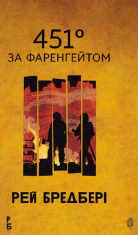 451 за Фаренгейтом: повість - Рей  Бредбері - ebook