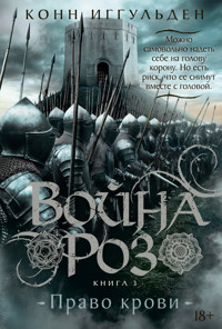 Война роз. Книга 3. Право крови - Конн Иггульден - ebook