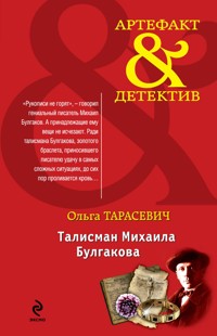 Талисман Михаила Булгакова - Ольга Тарасевич - ebook