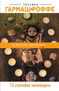 13 способов ненавидеть - Татьяна Гармаш-Роффе - ebook