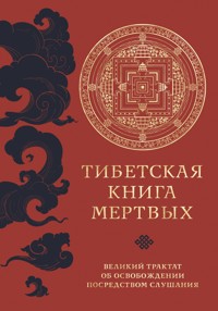 Тибетская книга мертвых. Великий трактат об освобождении посредством слушания - Падмасамбхава - ebook