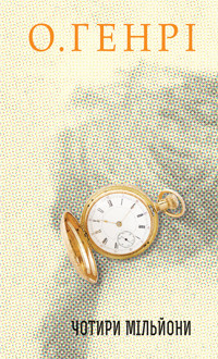 Чотири мільйони. Збірка новел - О. Генрі - ebook