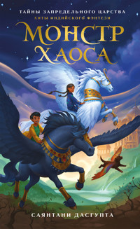 Монстр Хаоса - Саянтани ДасГупта - ebook
