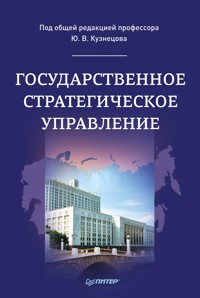 Государственное стратегическое управление. Монография - Ю. Кузнецов - ebook
