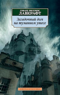 Загадочный дом на туманном утесе - Говард Филлипс Лавкрафт - ebook