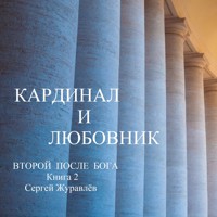 Кардинал и любовник - СЕРГЕЙ ЖУРАВЛЁВ - ebook