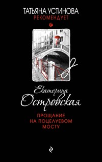 Прощание на Поцелуевом мосту - Екатерина Островская - ebook
