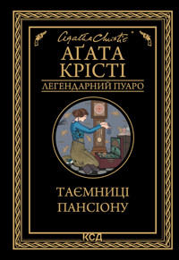 Таємниці пансіону - Аґата Крісті - ebook