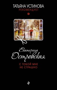 С тобой мне не страшно - Екатерина Островская - ebook