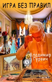 Игра без правил - Владимир Гурвич - ebook