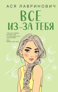 Все из-за тебя - Ася Лавринович - ebook