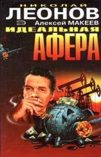 Идеальная афера - Николай Леонов - ebook
