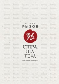 36 стратагем для жизни и бизнеса - Игорь Рызов - ebook