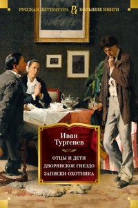 Отцы и дети. Дворянское гнездо. Записки охотника - Ivan Turgenev - ebook