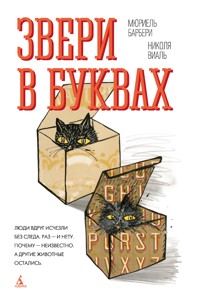 Звери в буквах - Мюриель Барбери - ebook