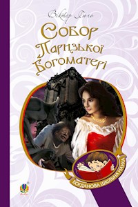 Собор Паризької Богоматері - Виктор Гюго - ebook