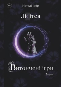 Ігри верховних правителів. Лісітея. Витончені ігри - Наталі Іве́р - ebook